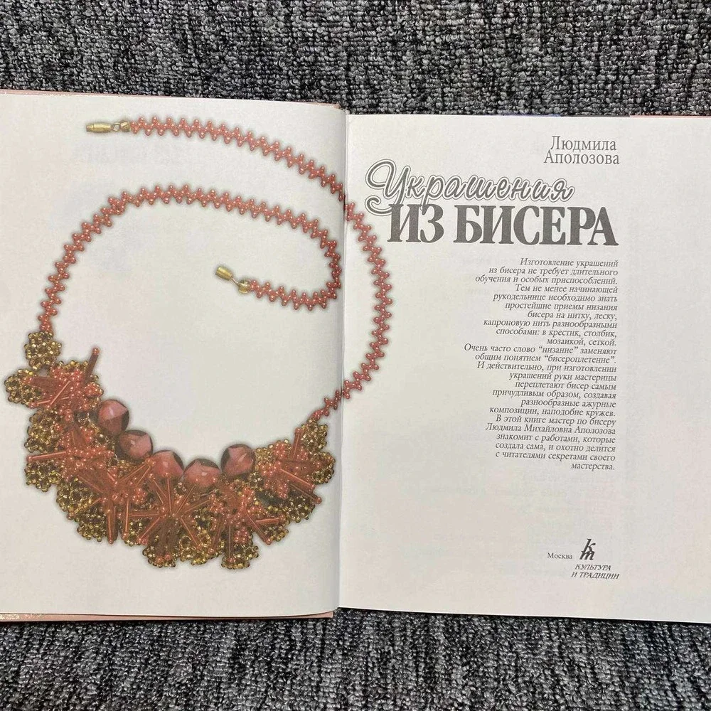 Lyudmila Apolozova Bead Jewelry Russian Craft Book OS Pink Beading Instruction